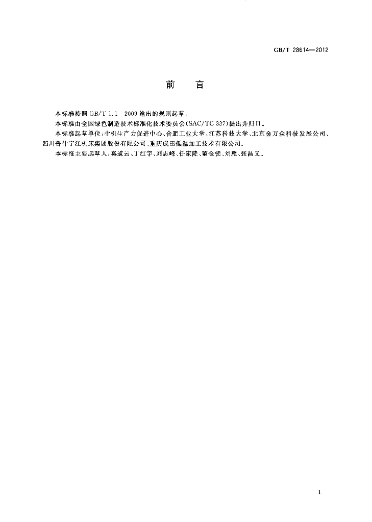 GB/T 28614-2012 标准预览