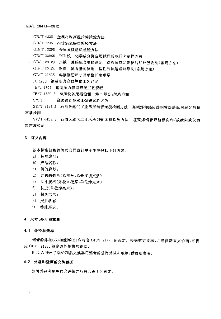 GB/T 28413-2012 标准预览