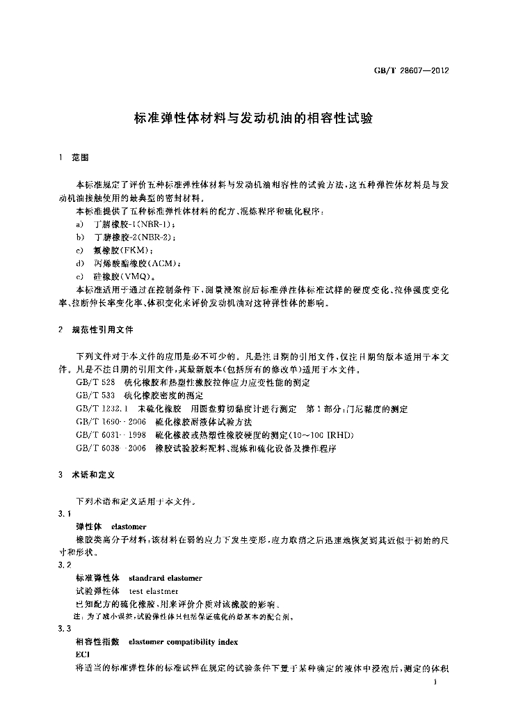 GB/T 28607-2012 标准预览