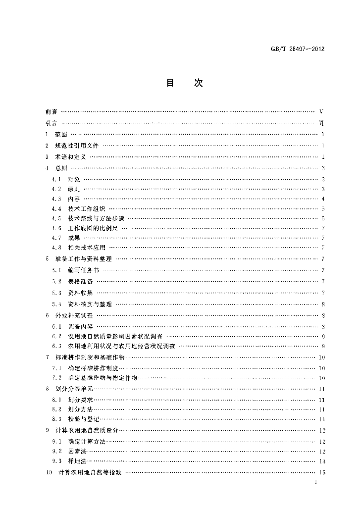 GB/T 28407-2012 标准预览