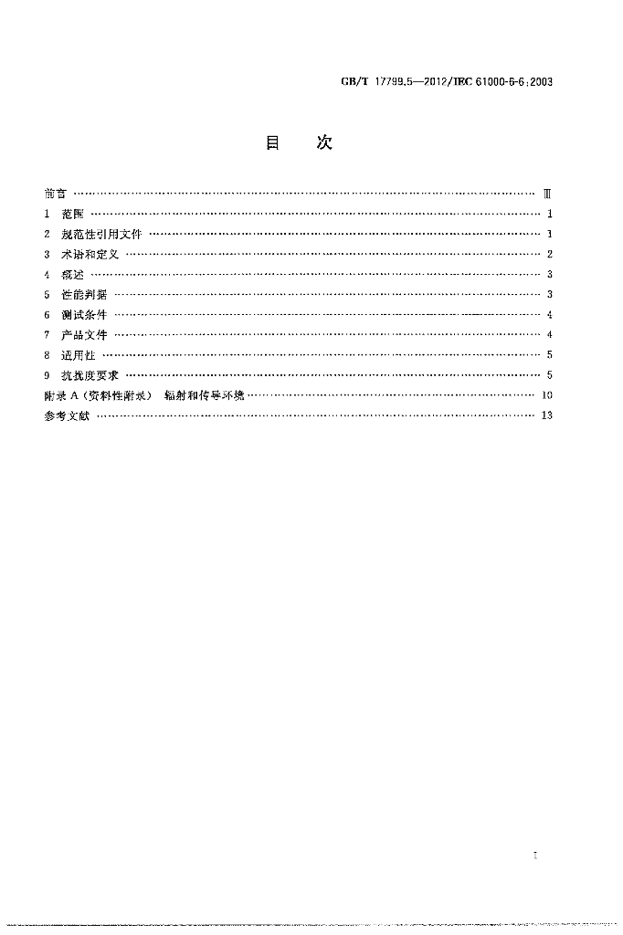 GB/T 17799.5-2012 标准预览