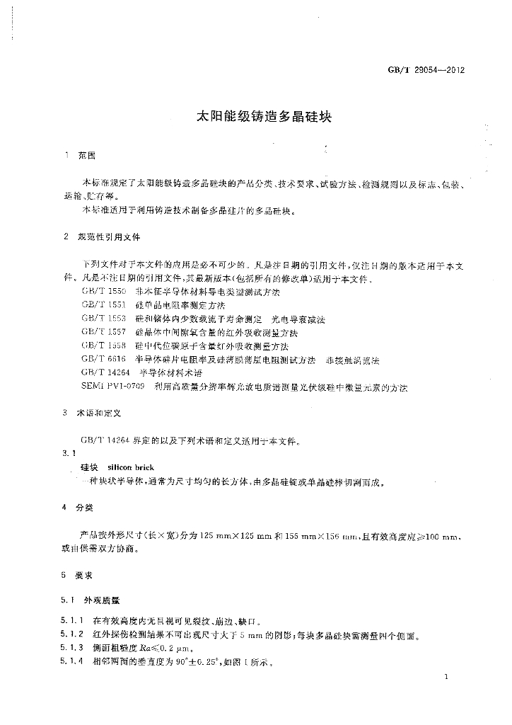 GB/T 29054-2012 标准预览