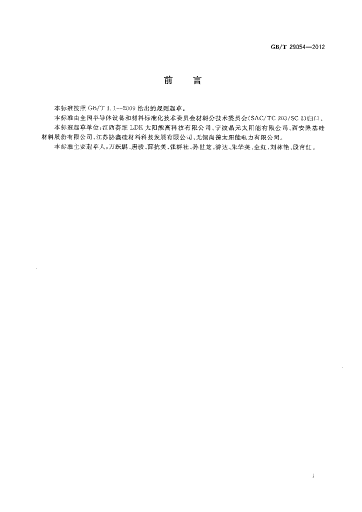 GB/T 29054-2012 标准预览