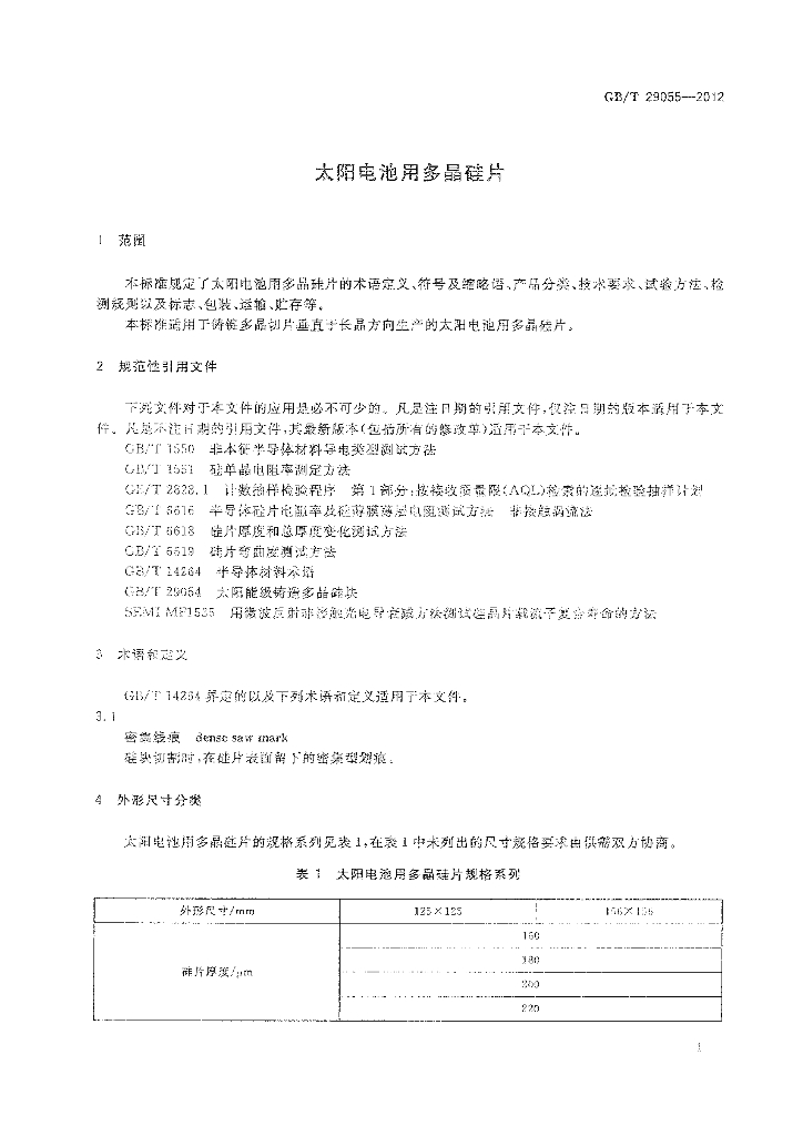 GB/T 29055-2012 标准预览
