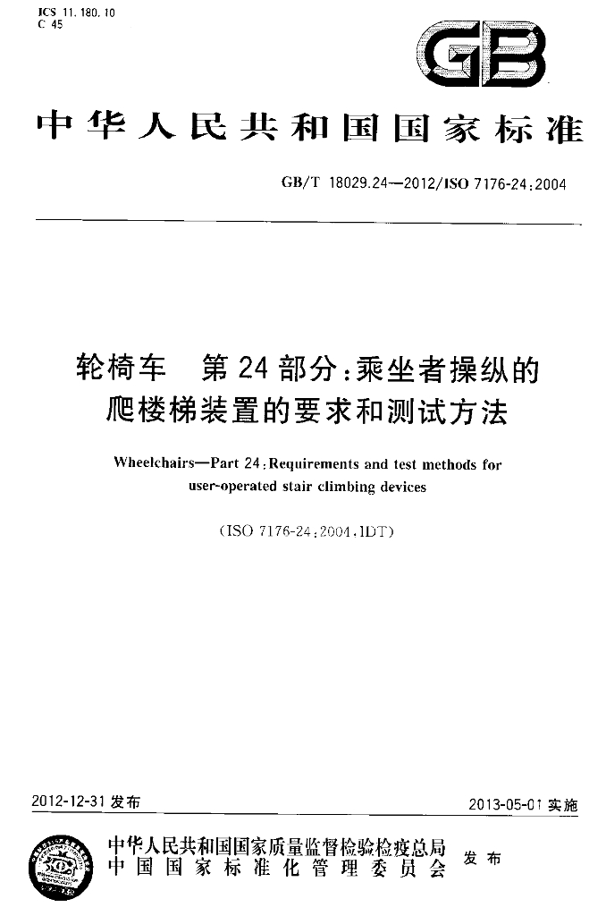 GB/T 18029.24-2012 标准预览