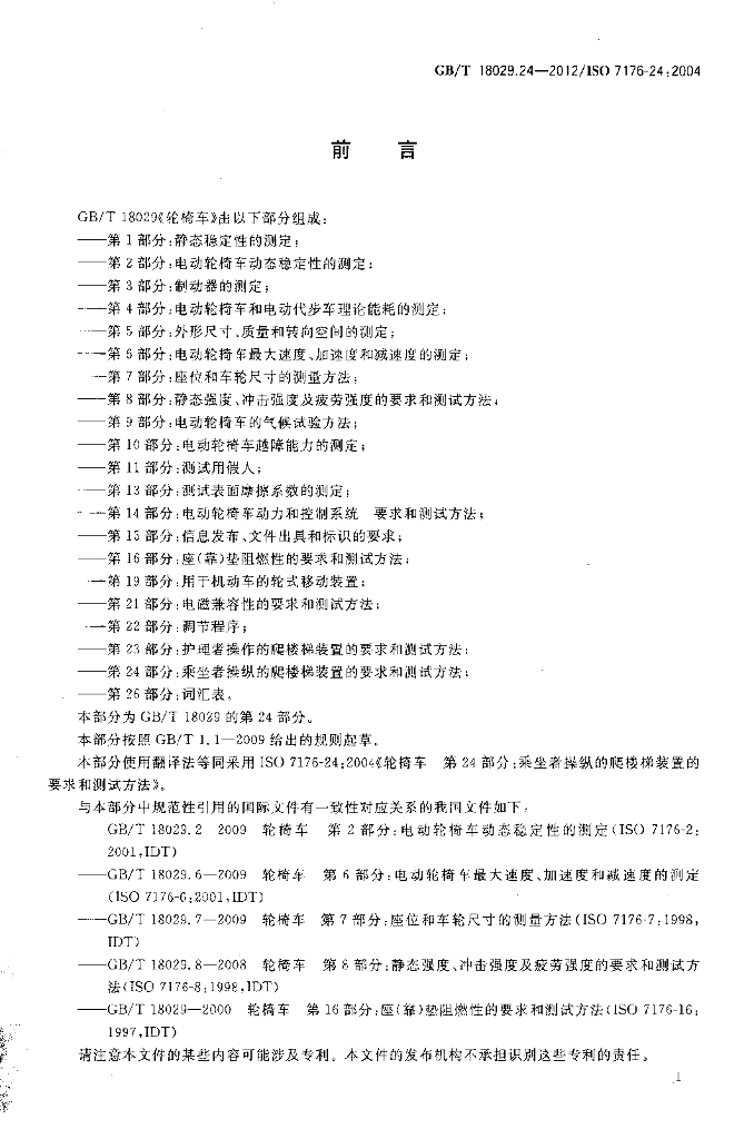 GB/T 18029.24-2012 标准预览