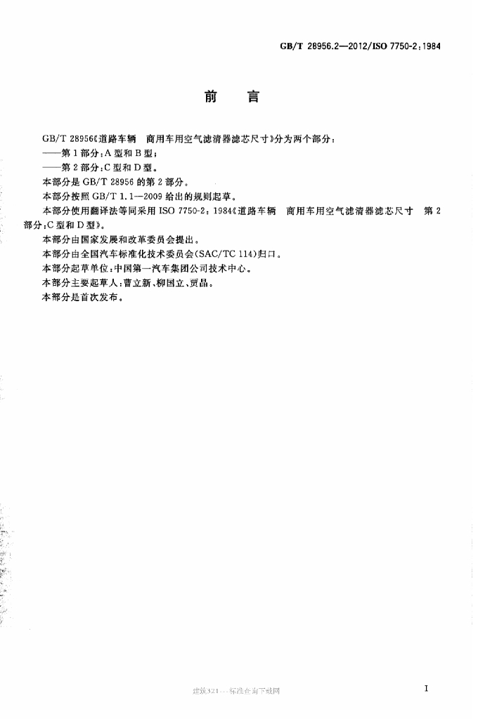 GB/T 28956.2-2012 标准预览