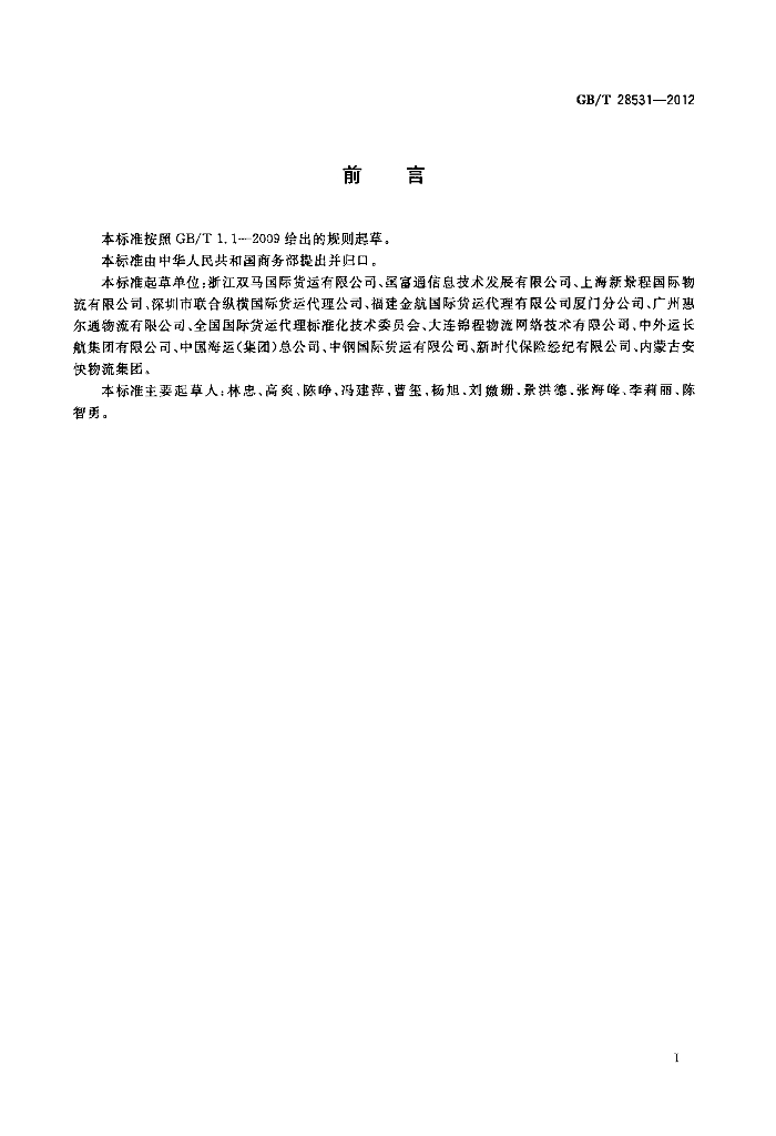 GB/T 28531-2012 标准预览