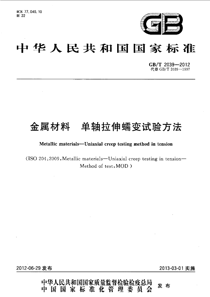 GB/T 2039-2012 标准预览