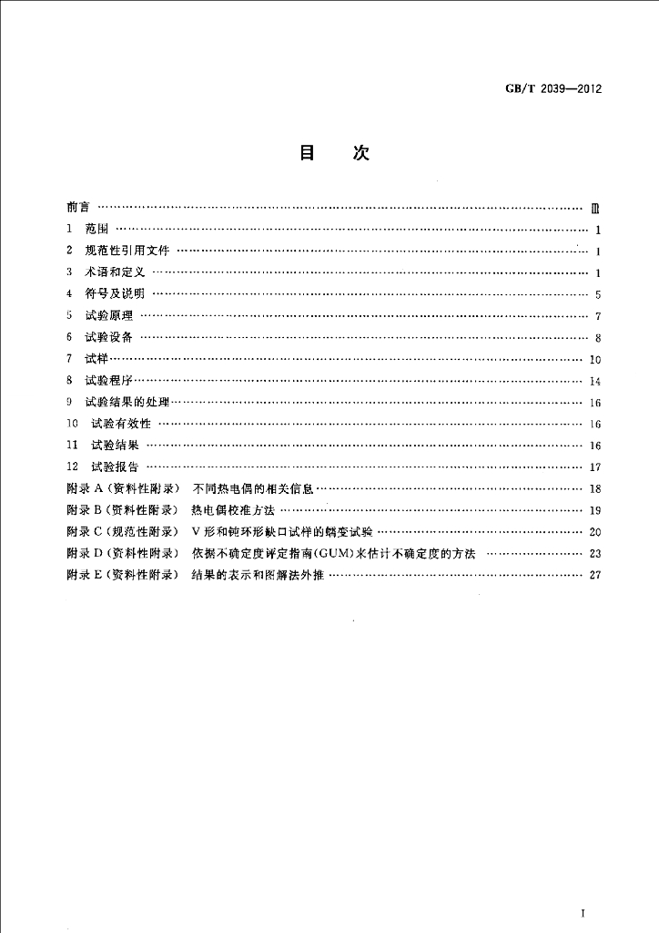 GB/T 2039-2012 标准预览