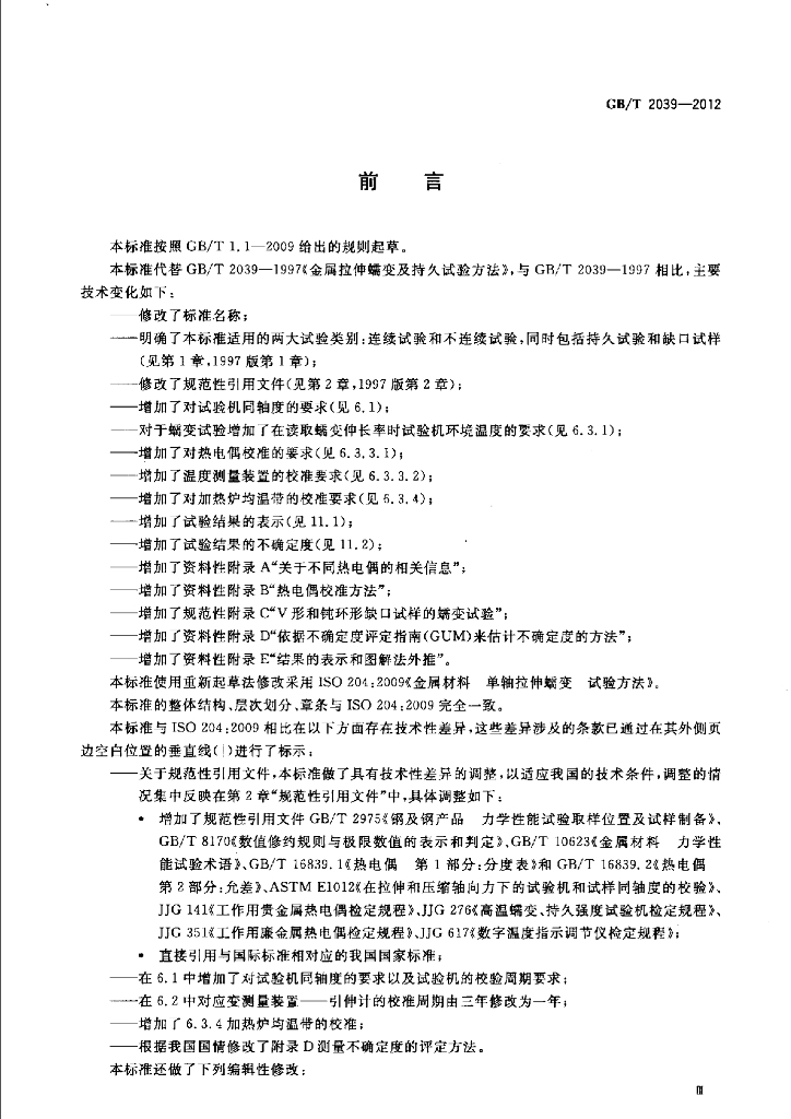 GB/T 2039-2012 标准预览