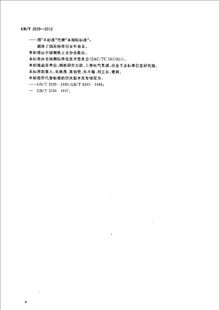 GB/T 2039-2012 标准预览