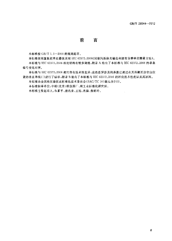 GB/T 28544-2012 标准预览