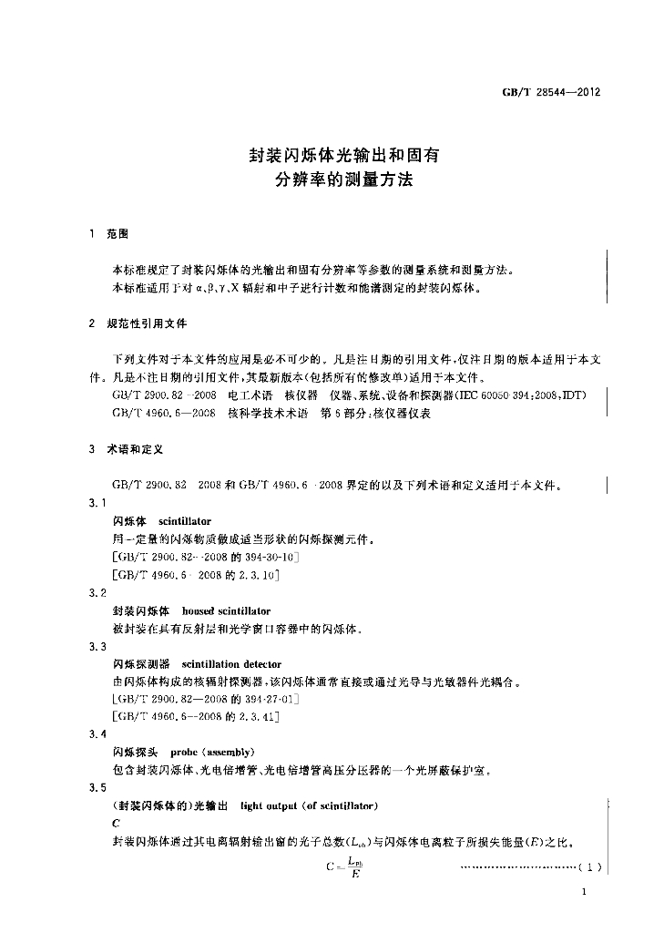 GB/T 28544-2012 标准预览