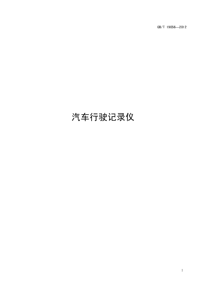 GB/T 19056-2012 标准预览