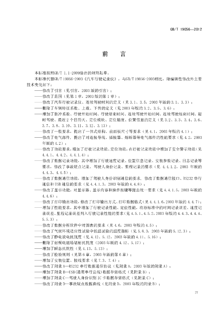 GB/T 19056-2012 标准预览