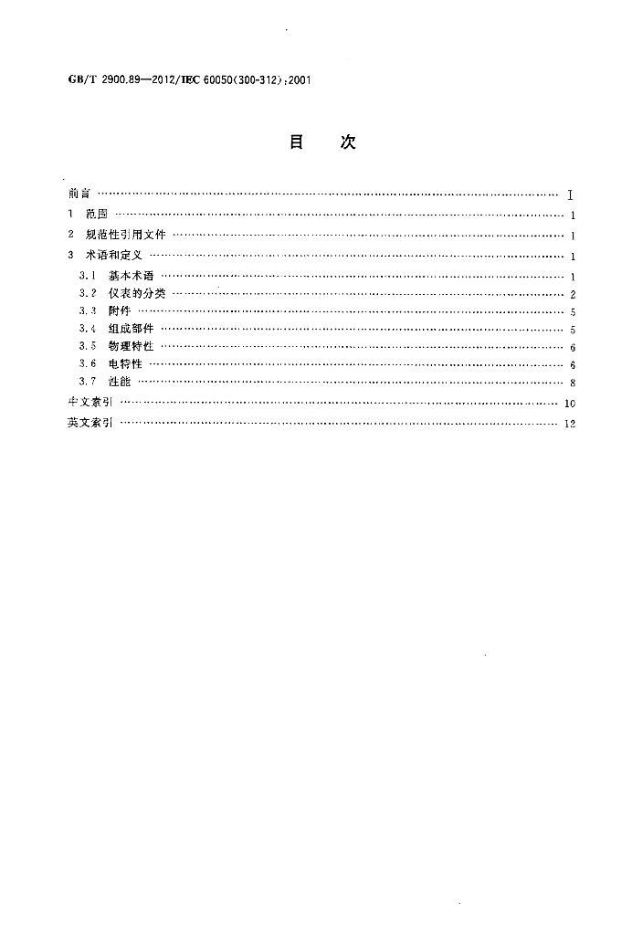 GB/T 2900.89-2012 标准预览