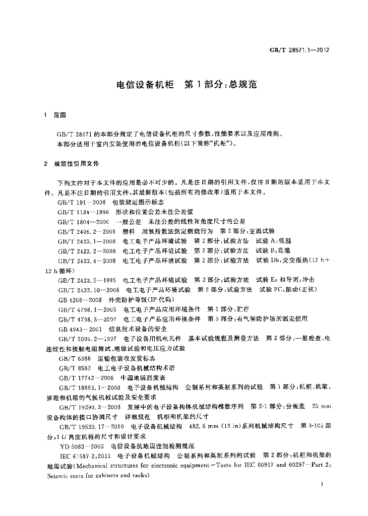 GB/T 28571.1-2012 标准预览