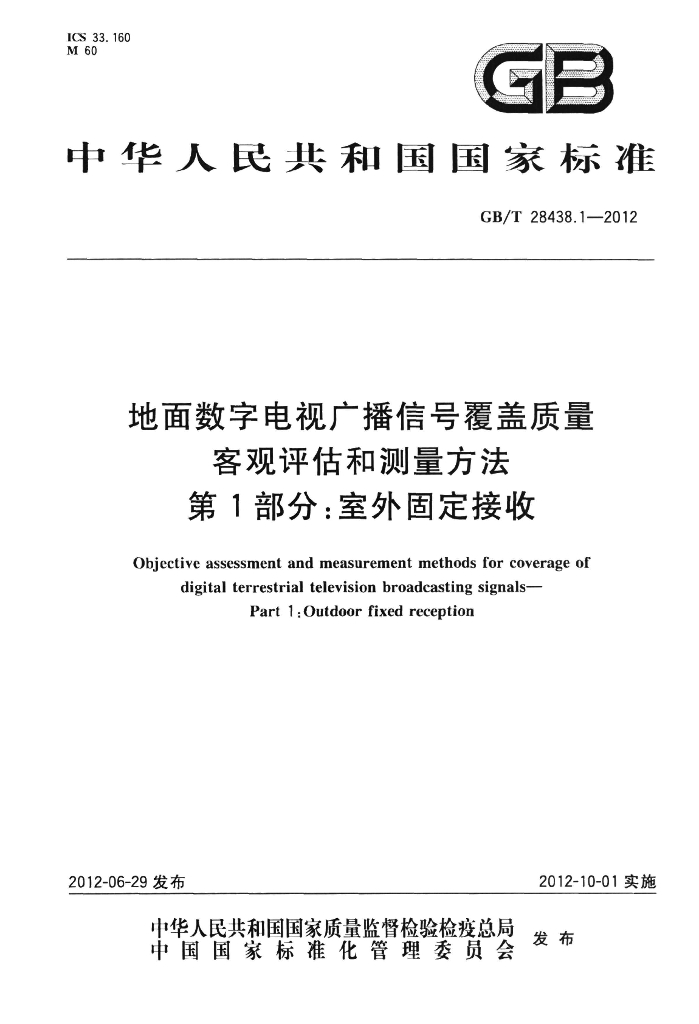 GB/T 28438.1-2012 标准预览