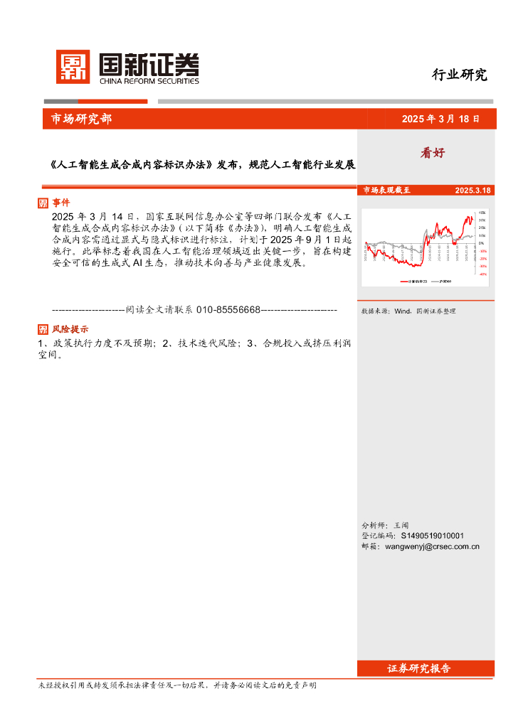 国新证券股份：<em>人工智能</em>：《<em>人工智能</em>生成合成内容标识办法》发布，规范<em>人工智能</em>行业发展 海报