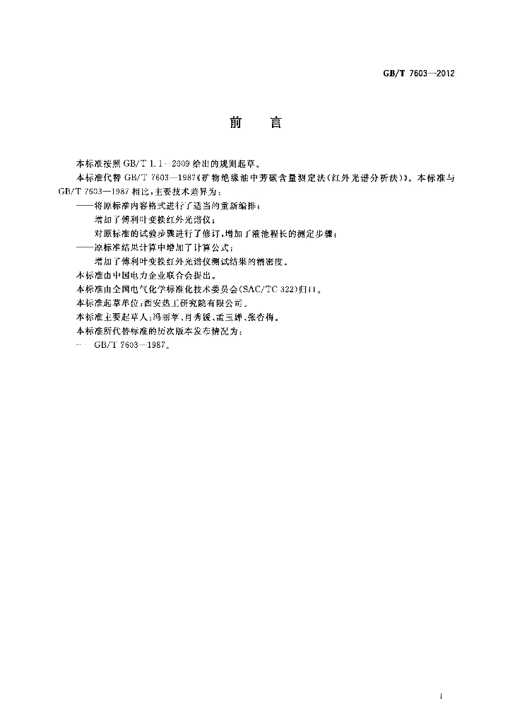 GB/T 7603-2012 标准预览