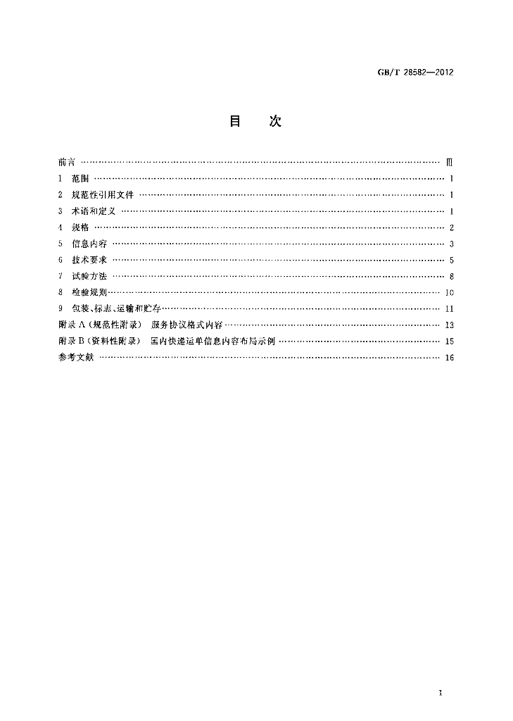GB/T 28582-2012 标准预览