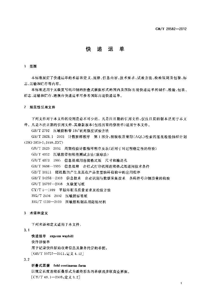 GB/T 28582-2012 标准预览