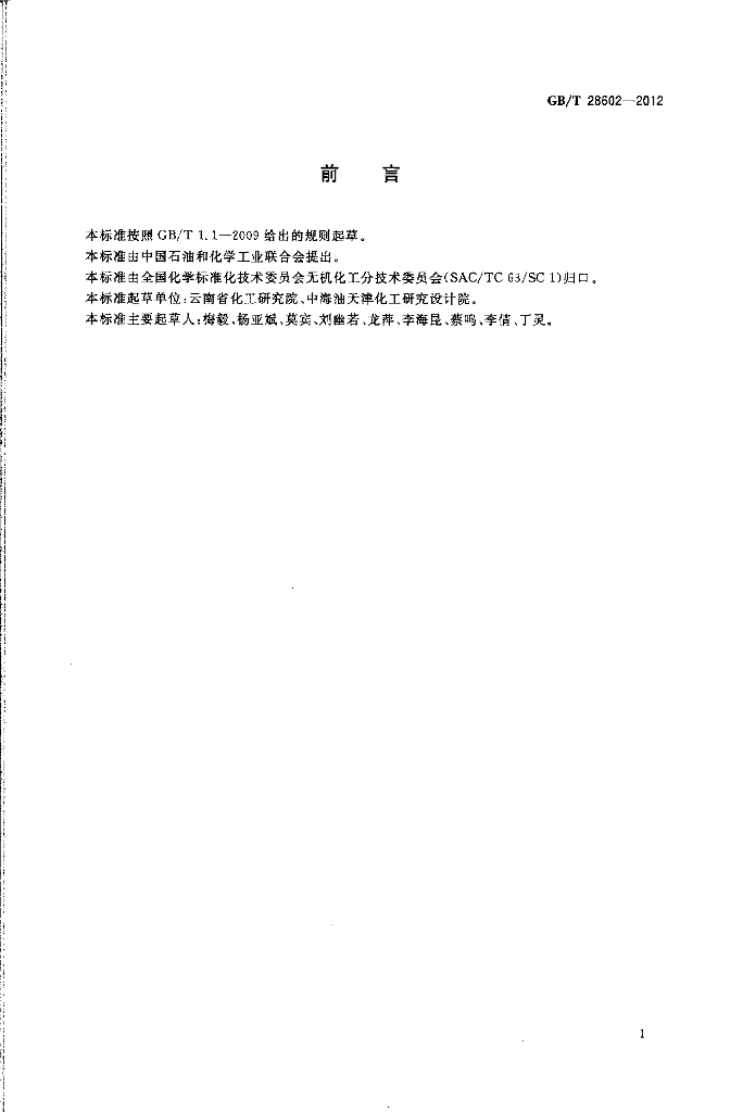 GB/T 28602-2012 标准预览
