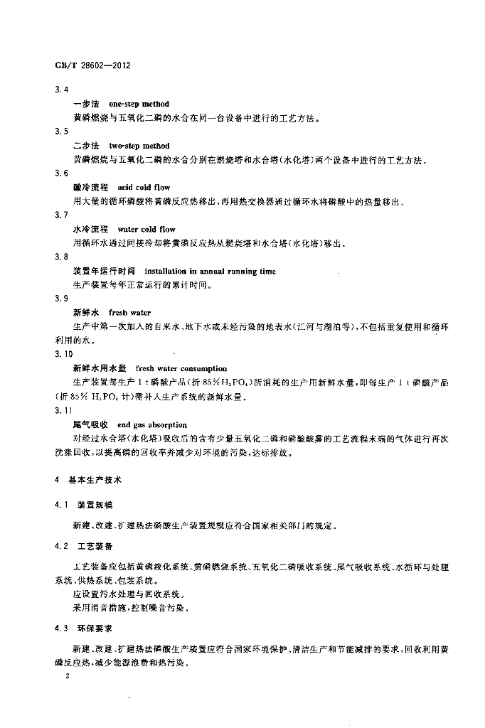GB/T 28602-2012 标准预览