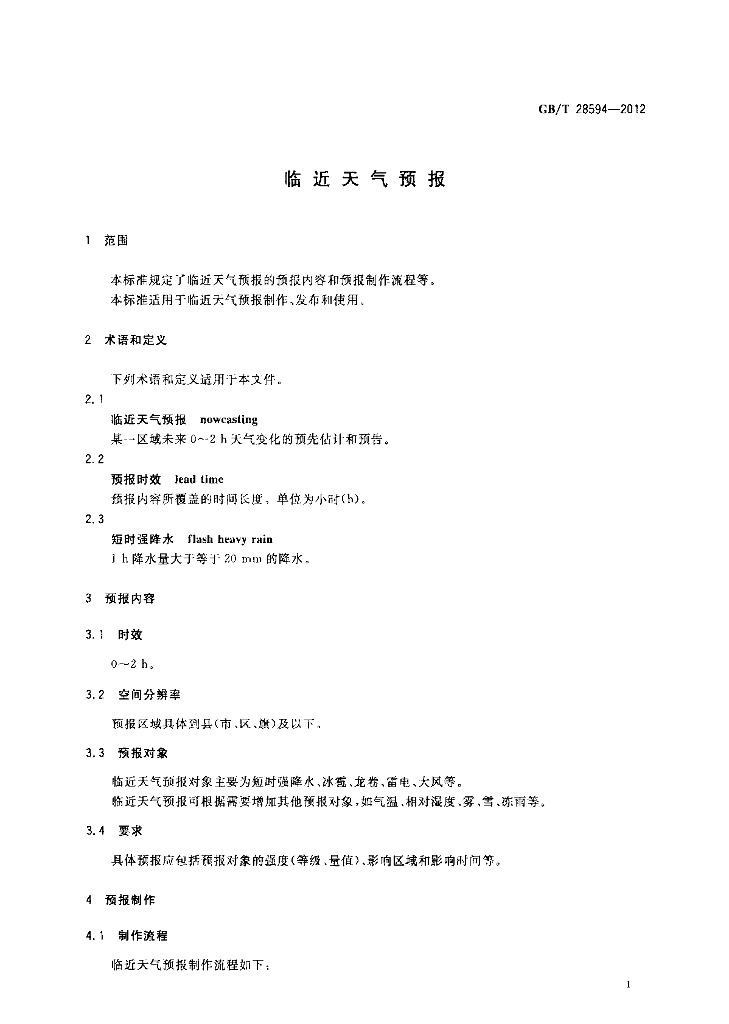 GB/T 28594-2012 标准预览