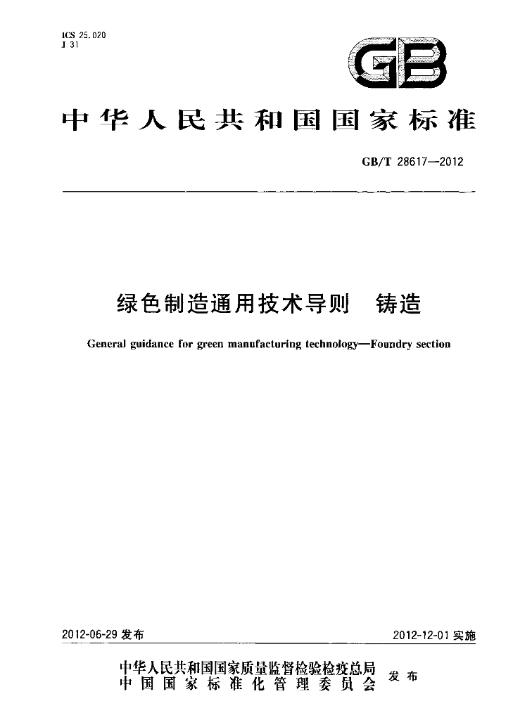 GB/T 28617-2012 标准预览