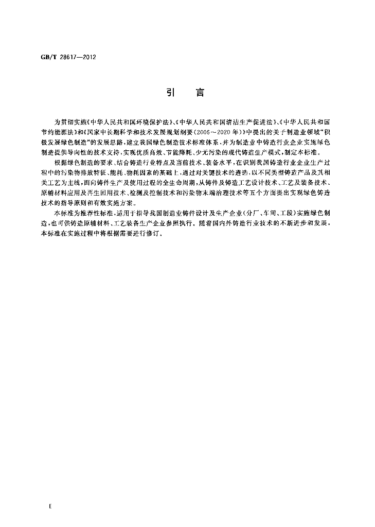 GB/T 28617-2012 标准预览
