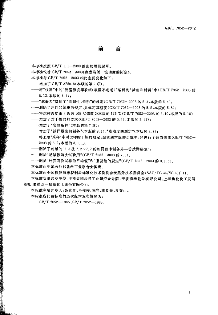 GB/T 7052-2012 标准预览