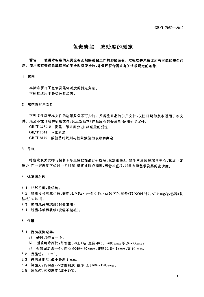 GB/T 7052-2012 标准预览