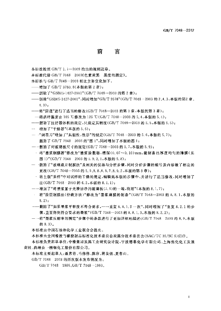 GB/T 7048-2012 标准预览