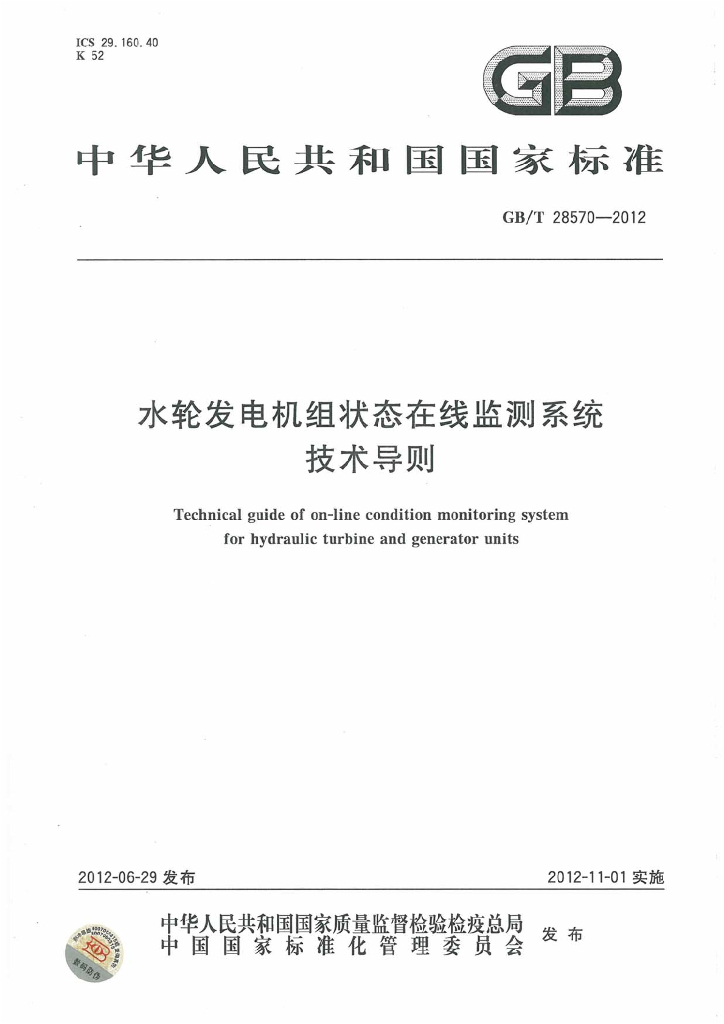 GB/T 28570-2012 标准预览