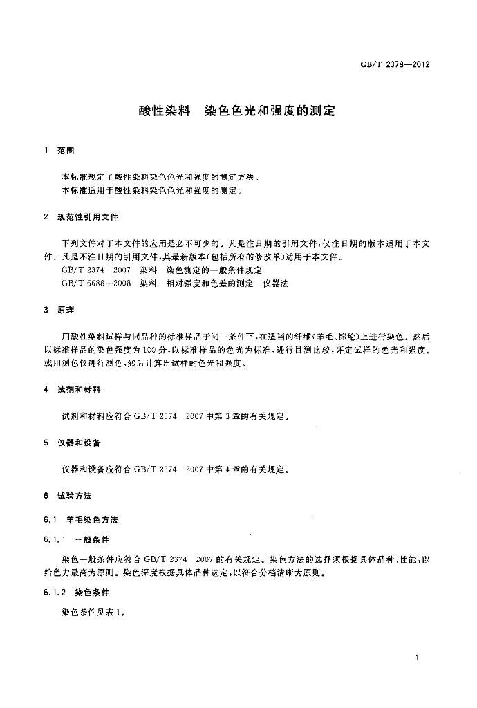 GB/T 2378-2012 标准预览