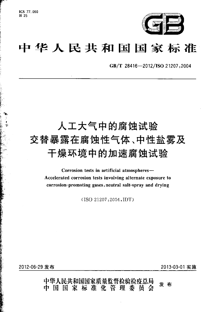 GB/T 28416-2012 标准预览