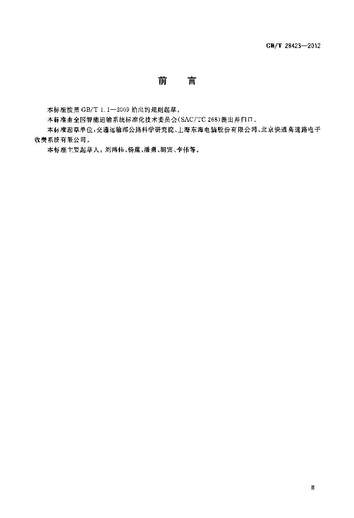 GB/T 28423-2012 标准预览