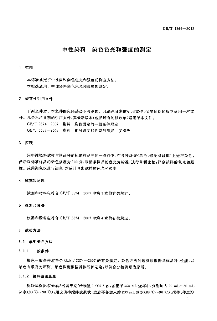 GB/T 1866-2012 标准预览