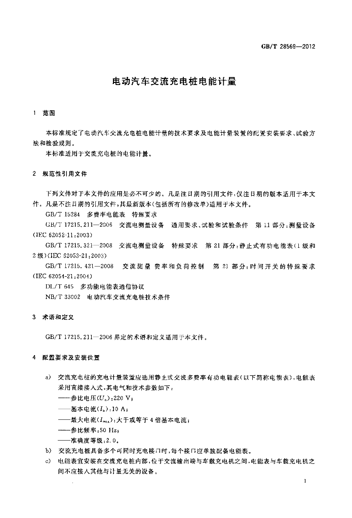 GB/T 28569-2012 标准预览