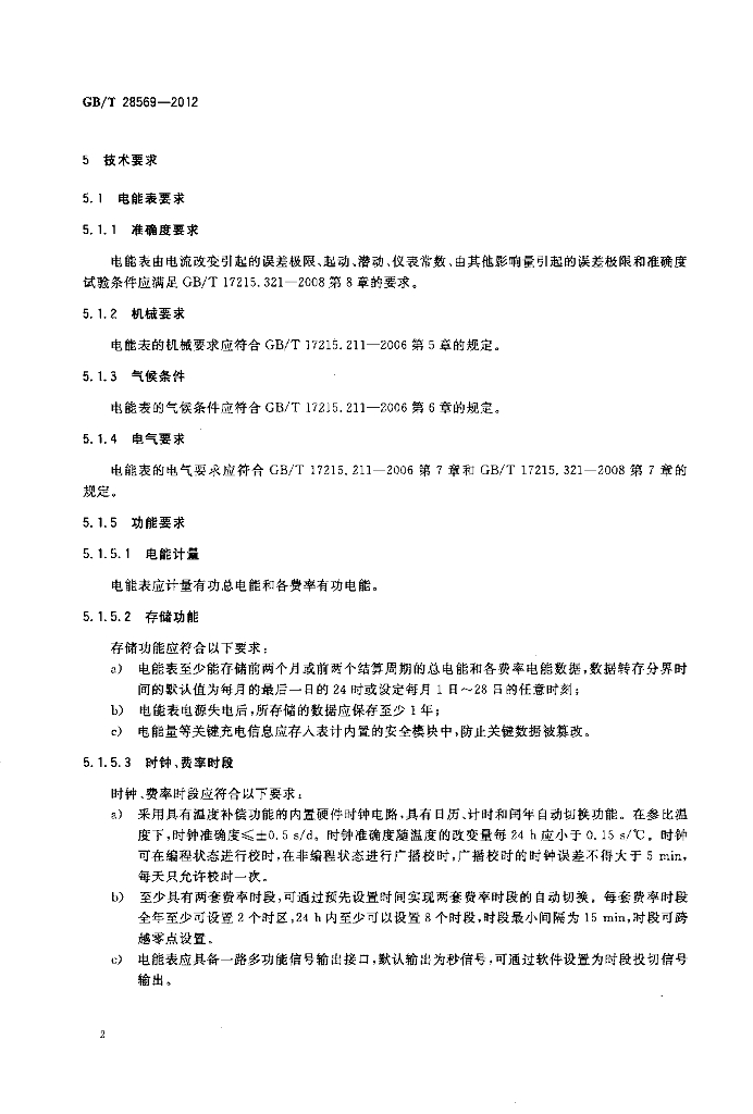GB/T 28569-2012 标准预览