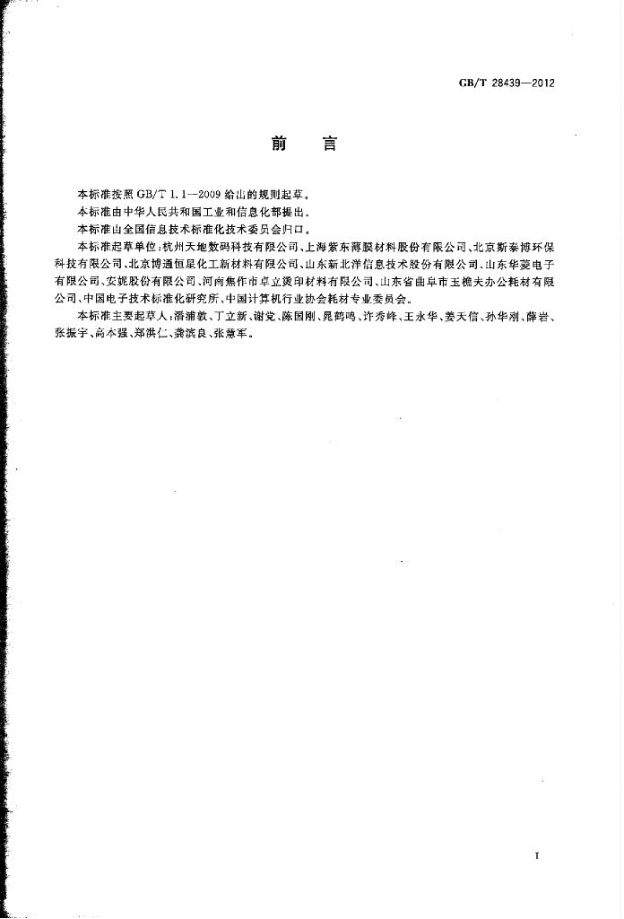 GB/T 28439-2012 标准预览