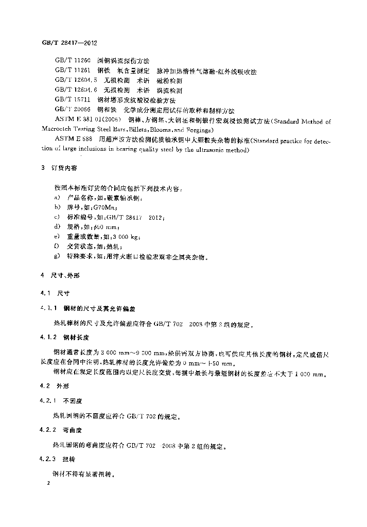 GB/T 28417-2012 标准预览