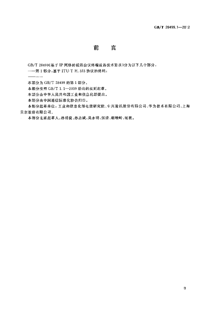 GB/T 28499.1-2012 标准预览