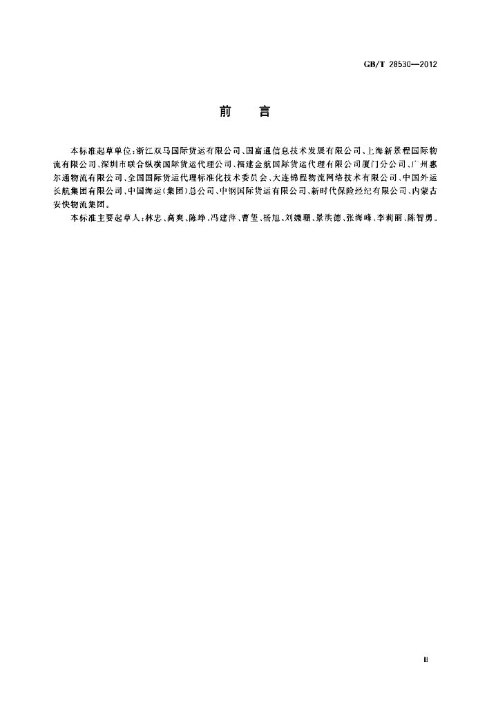 GB/T 28530-2012 标准预览