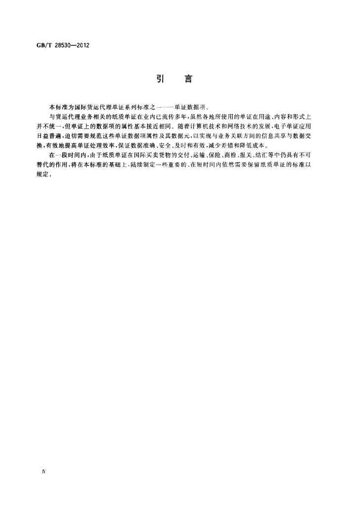 GB/T 28530-2012 标准预览