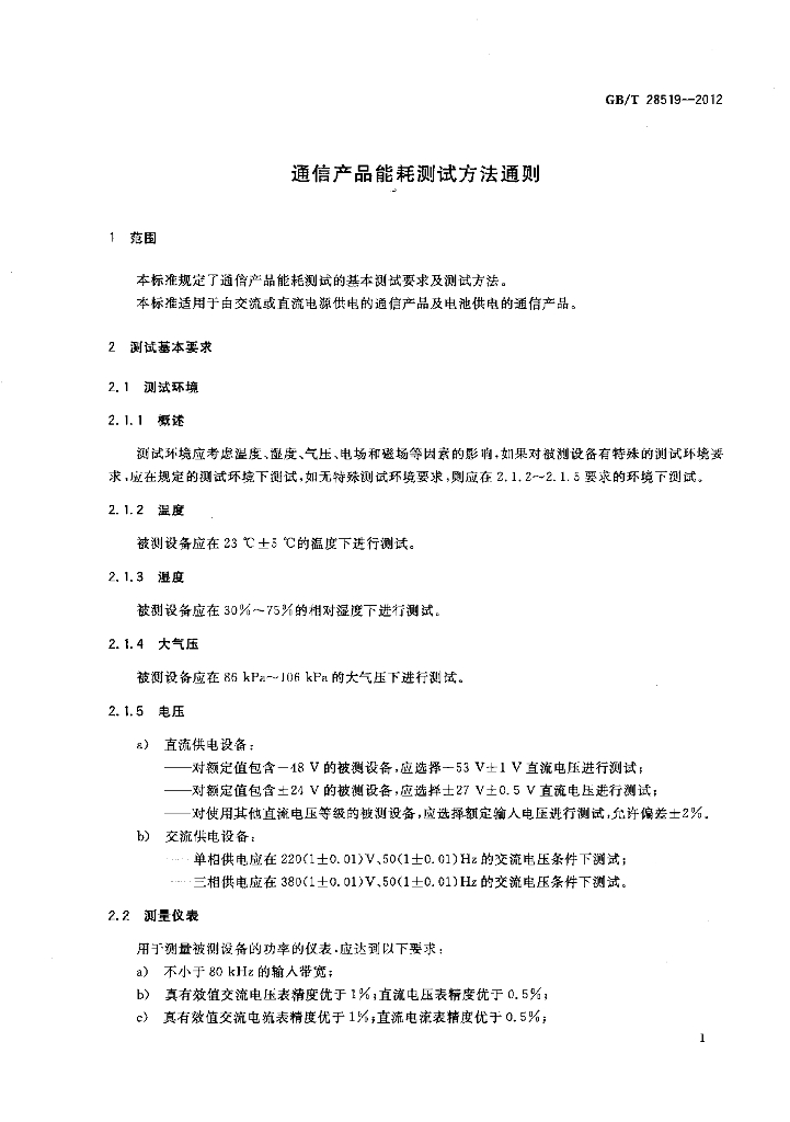 GB/T 28519-2012 标准预览