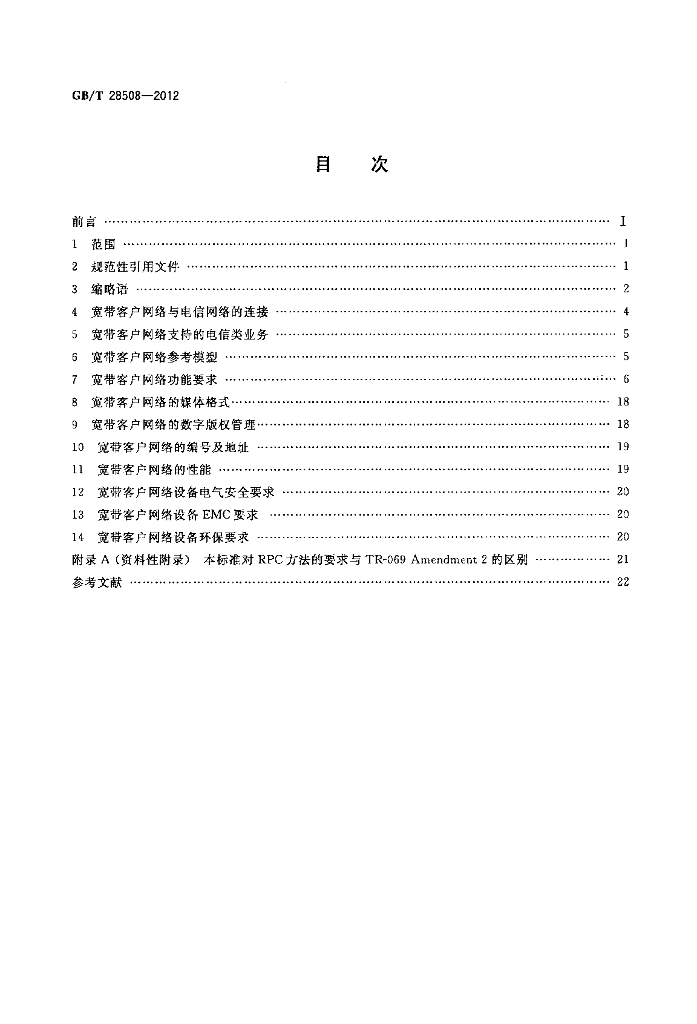 GB/T 28508-2012 标准预览