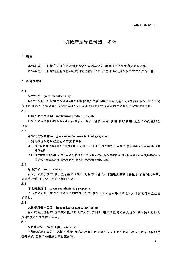GB/T 28612-2012 标准预览
